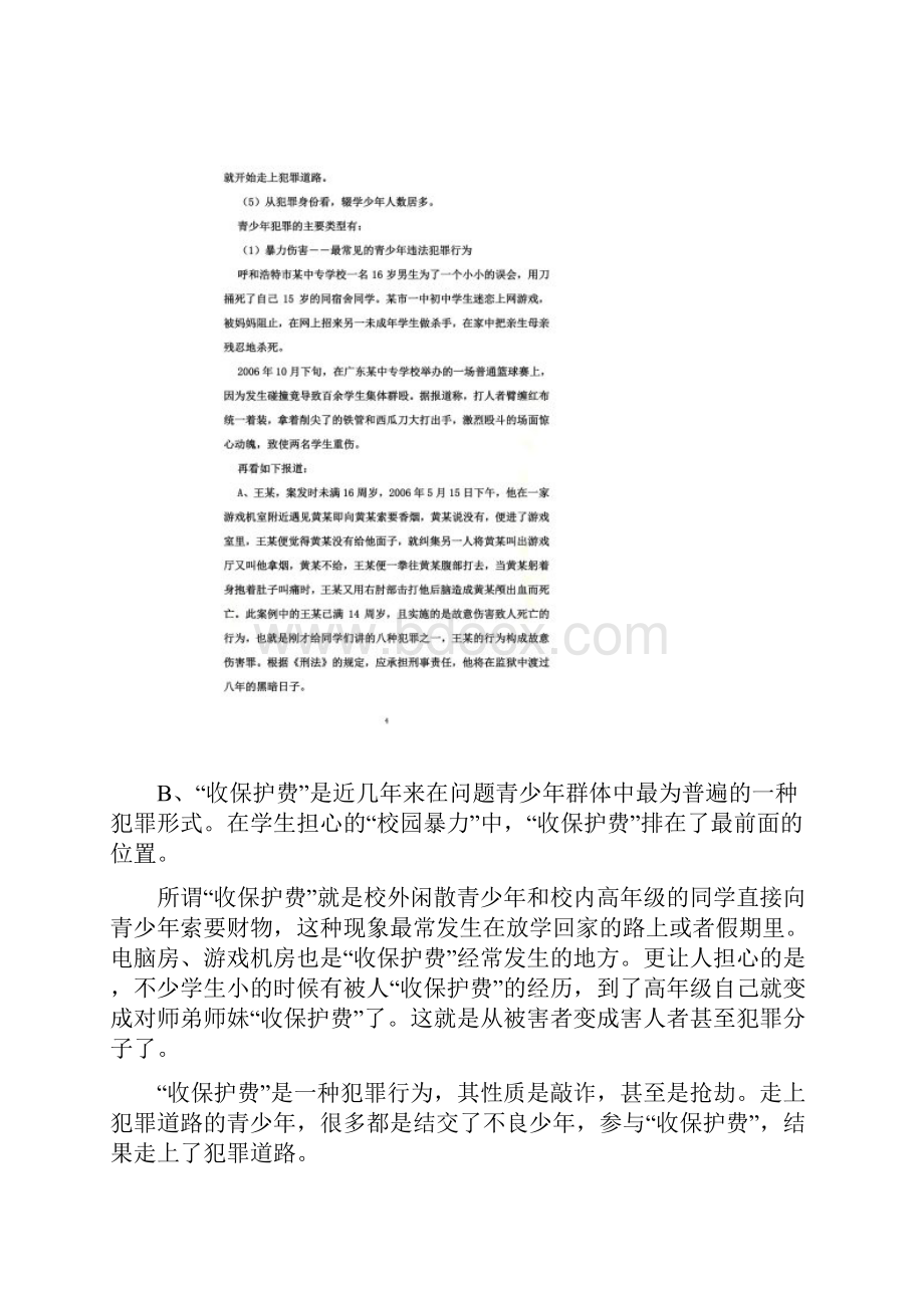 中学生法律知识讲座.docx_第3页