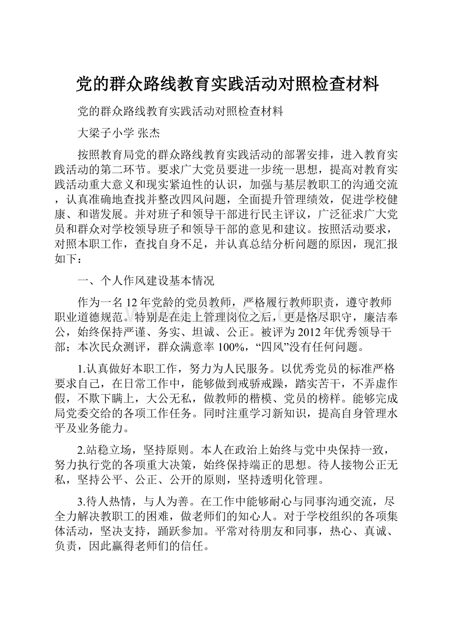 党的群众路线教育实践活动对照检查材料.docx_第1页