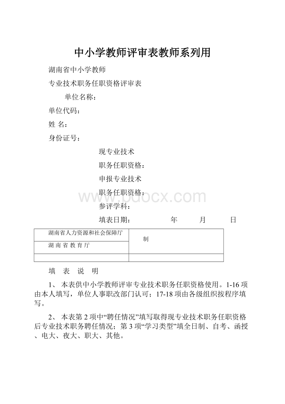 中小学教师评审表教师系列用.docx_第1页