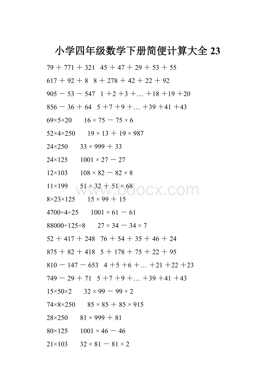 小学四年级数学下册简便计算大全 23.docx_第1页