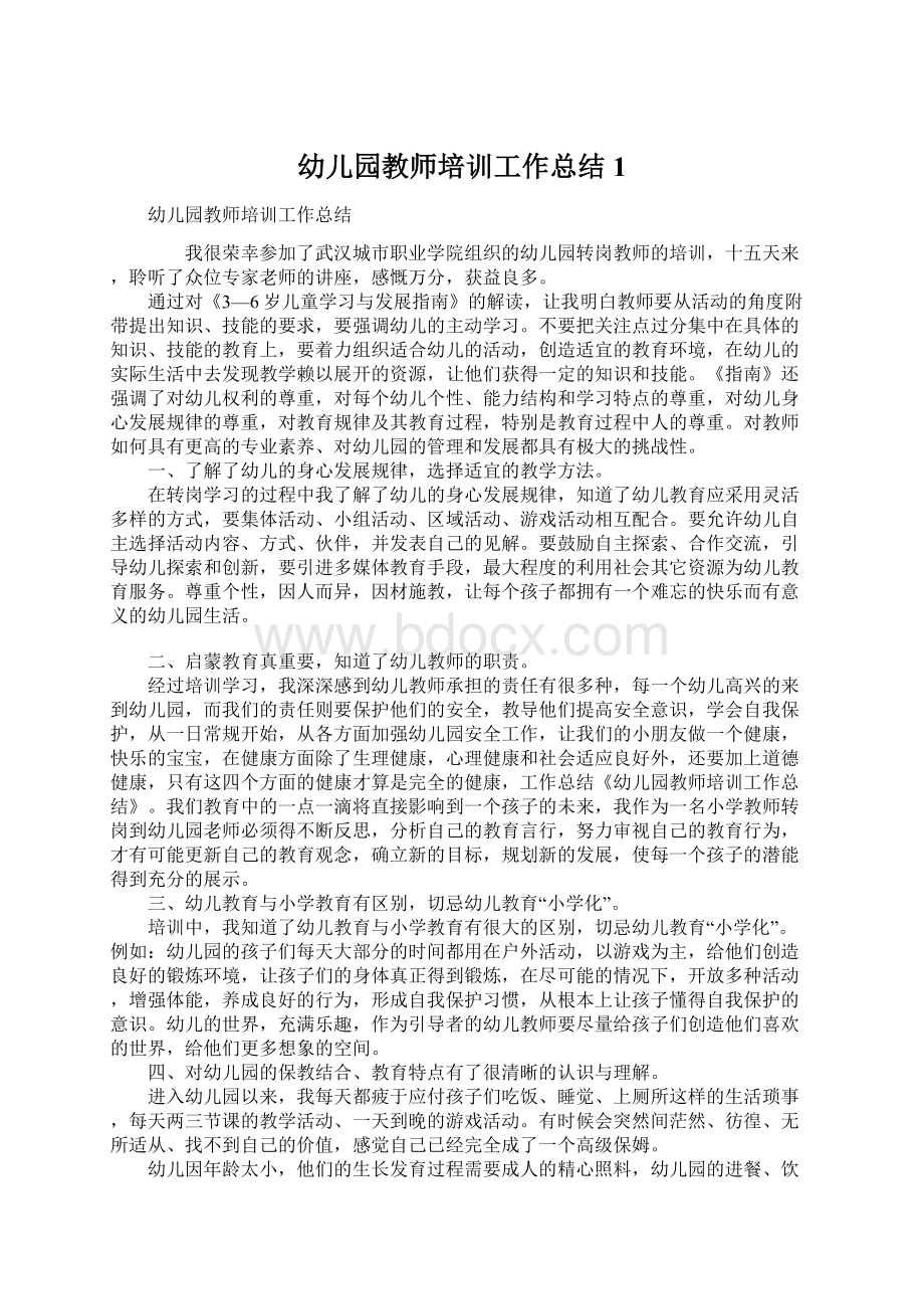 幼儿园教师培训工作总结1Word文档下载推荐.docx