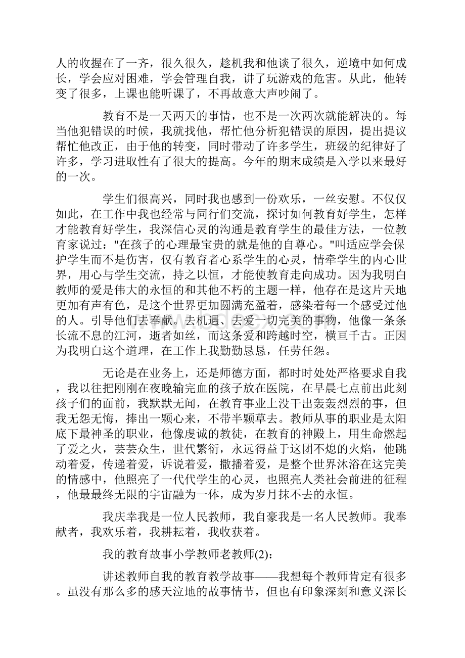 我的教育故事小学教师老教师范文五篇Word下载.docx_第2页