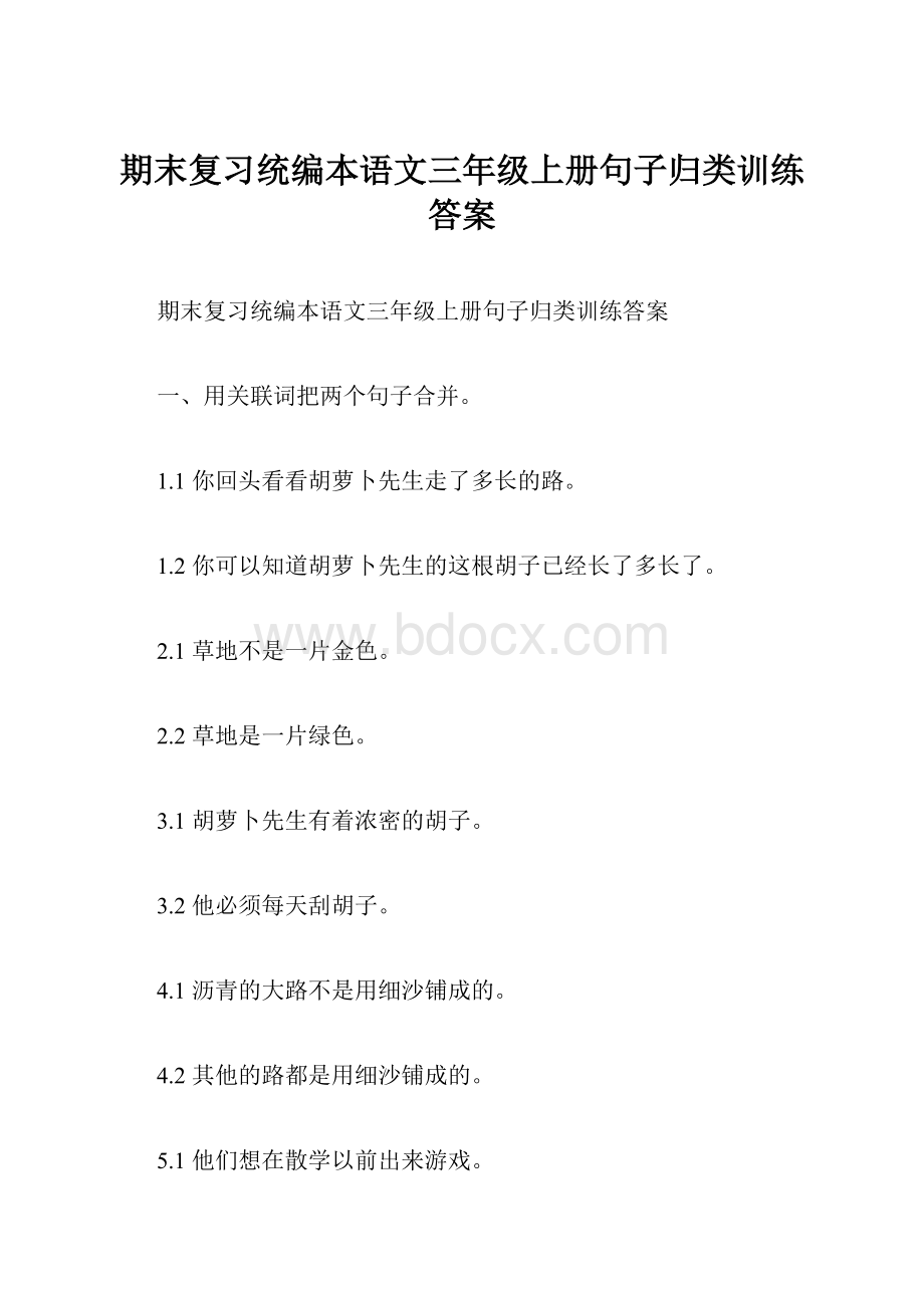 期末复习统编本语文三年级上册句子归类训练答案Word格式文档下载.docx