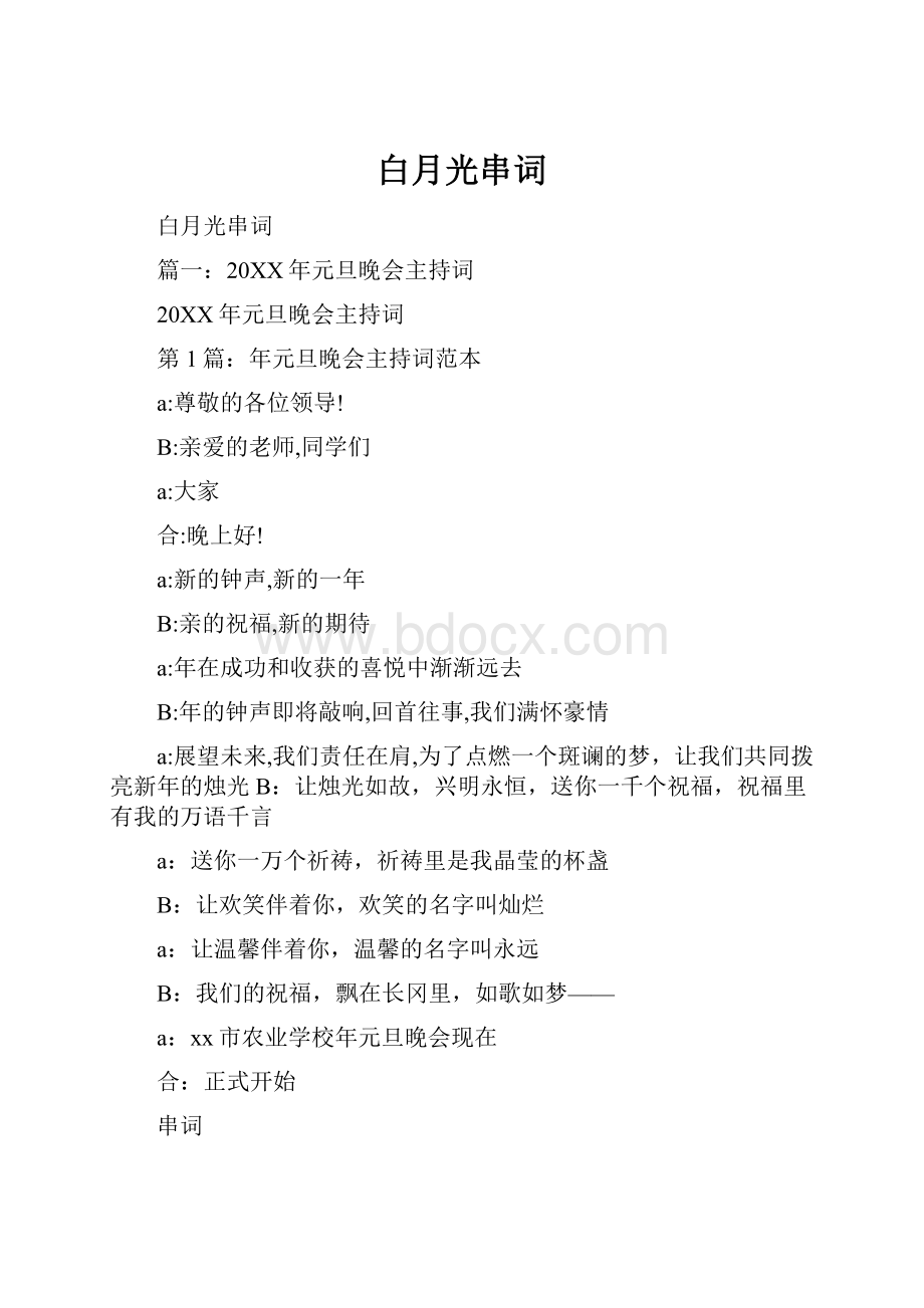 白月光串词Word文件下载.docx_第1页