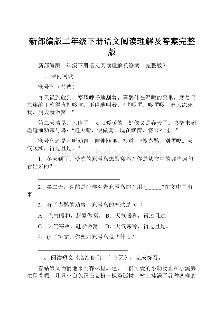 新部编版二年级下册语文阅读理解及答案完整版Word下载.docx