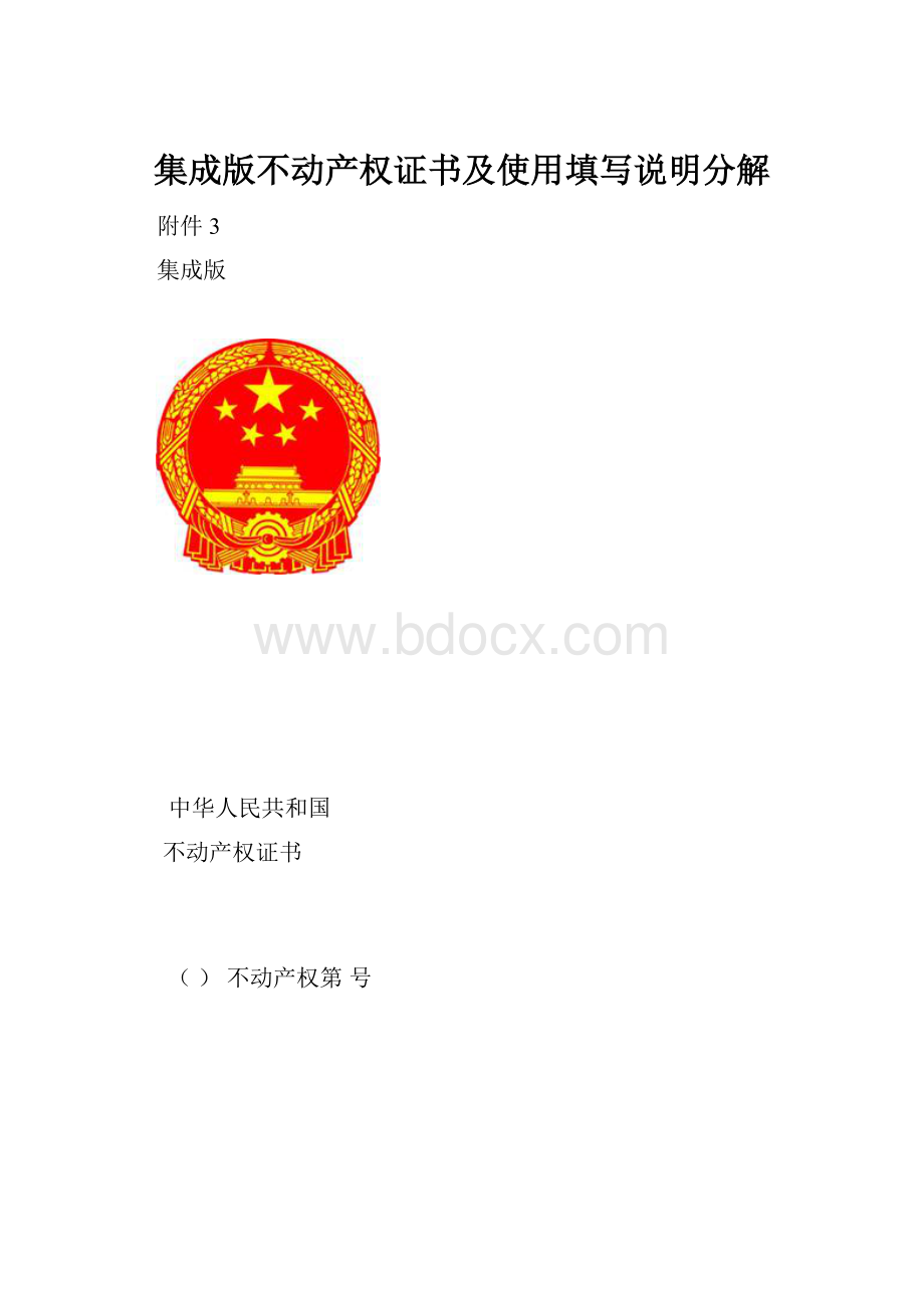 集成版不动产权证书及使用填写说明分解.docx_第1页