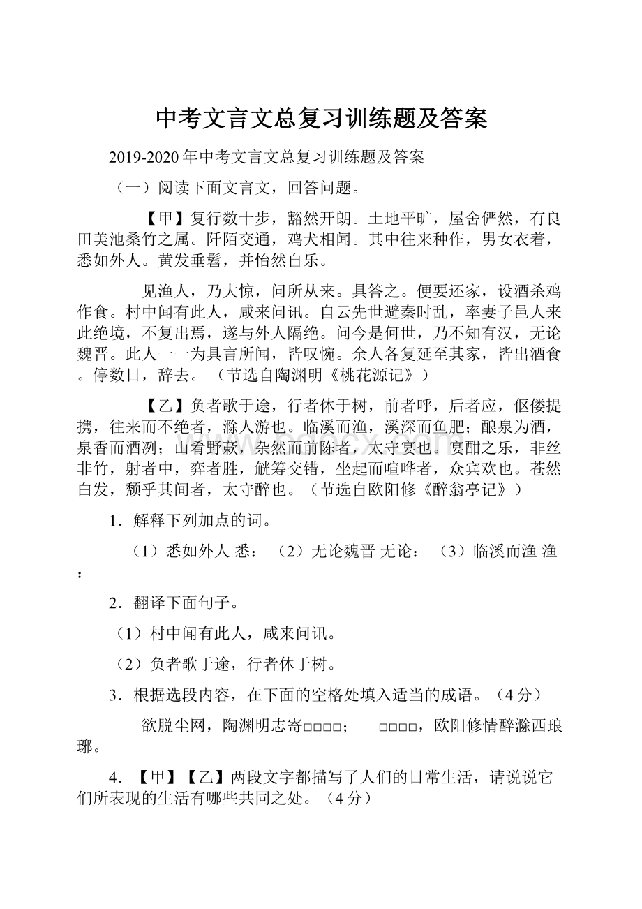 中考文言文总复习训练题及答案.docx