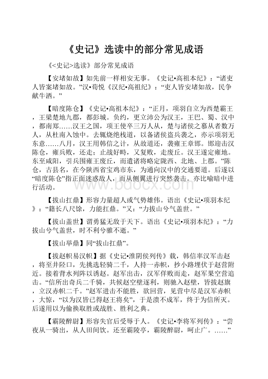 《史记》选读中的部分常见成语.docx_第1页