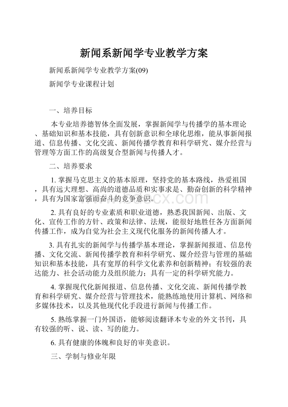 新闻系新闻学专业教学方案.docx_第1页