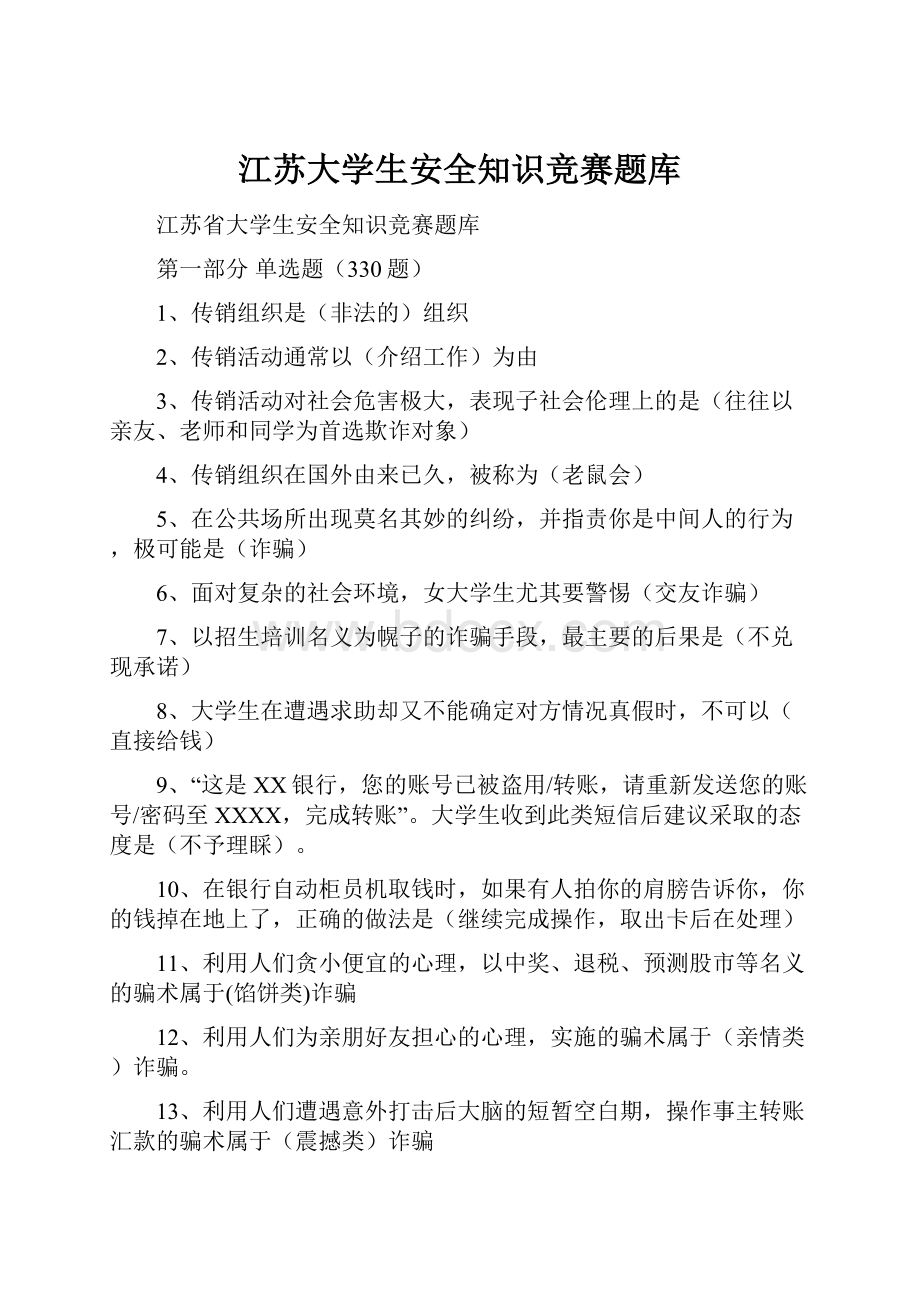 江苏大学生安全知识竞赛题库Word文档格式.docx