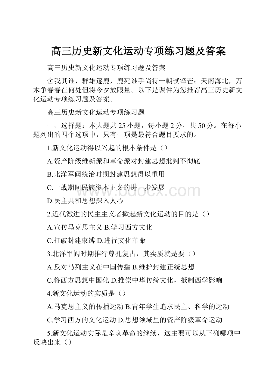 高三历史新文化运动专项练习题及答案.docx_第1页