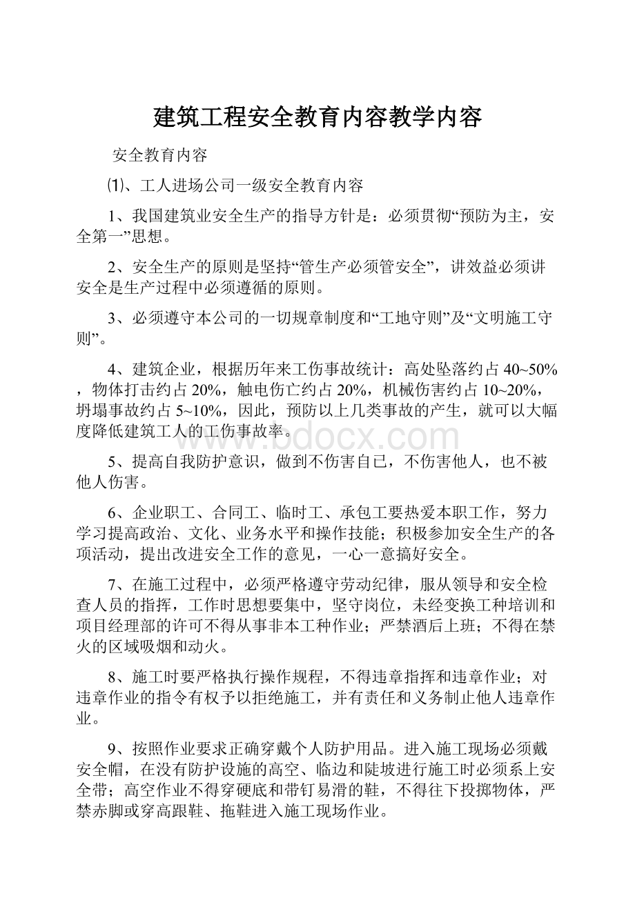 建筑工程安全教育内容教学内容.docx_第1页