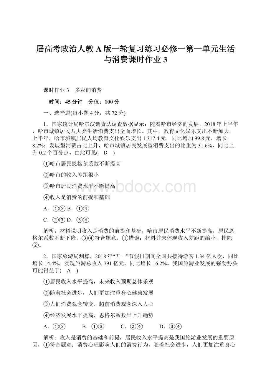 届高考政治人教A版一轮复习练习必修一第一单元生活与消费课时作业3Word文档格式.docx