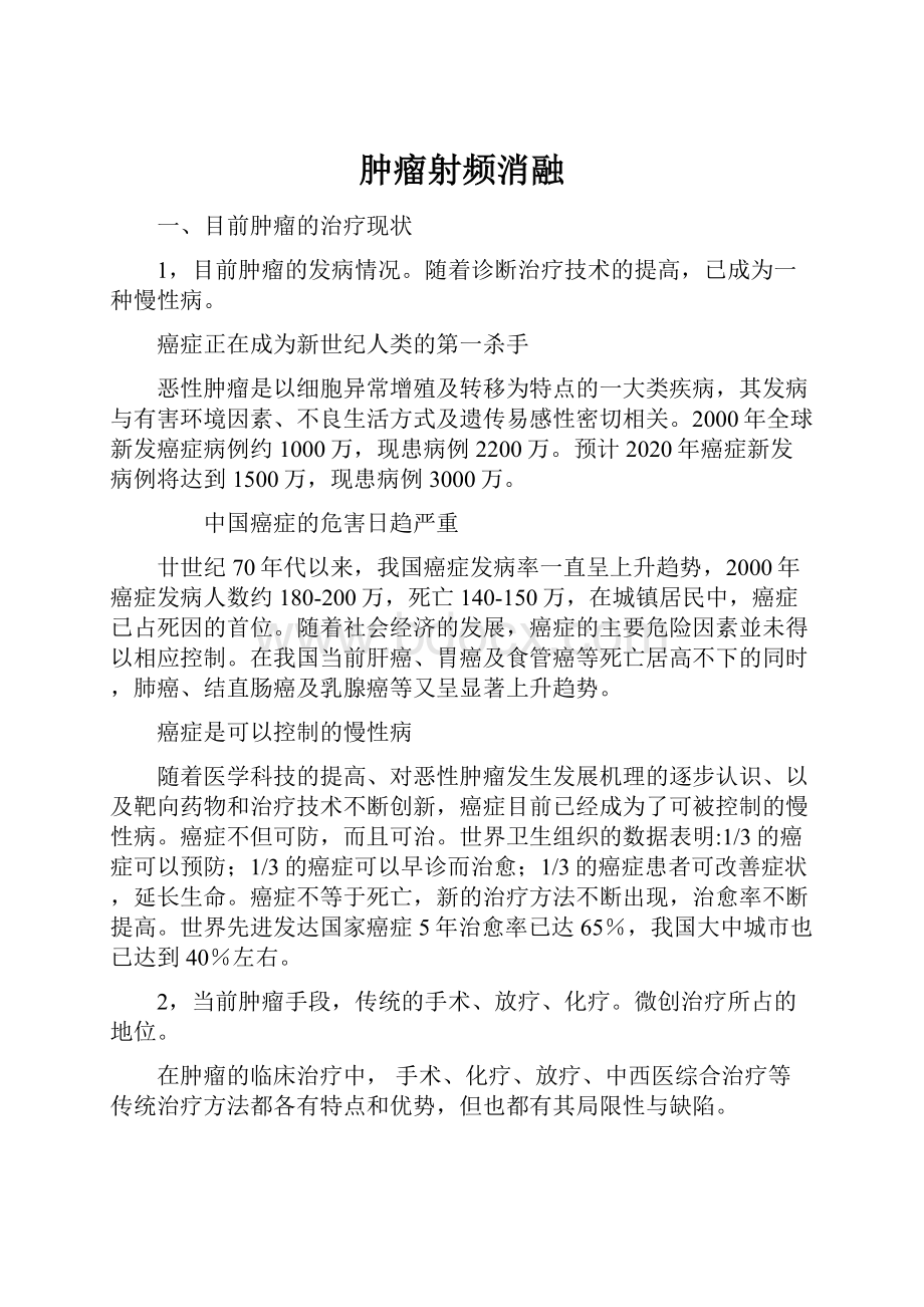 肿瘤射频消融Word格式文档下载.docx_第1页