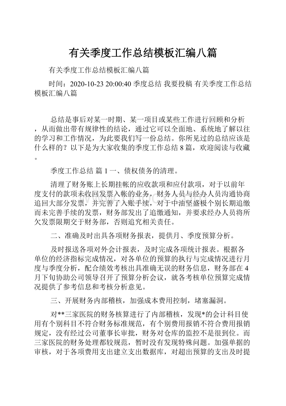 有关季度工作总结模板汇编八篇.docx