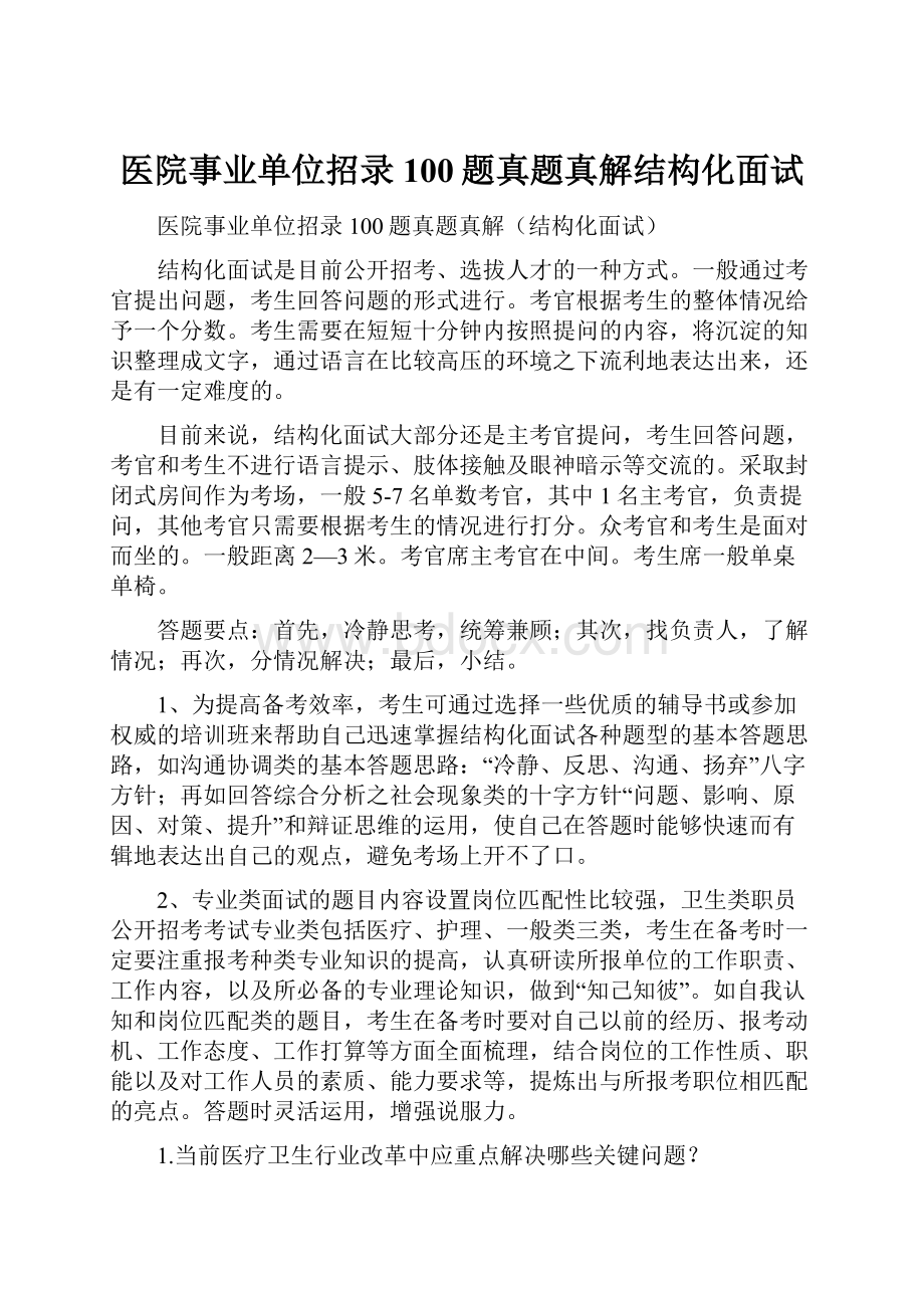 医院事业单位招录100题真题真解结构化面试Word下载.docx_第1页