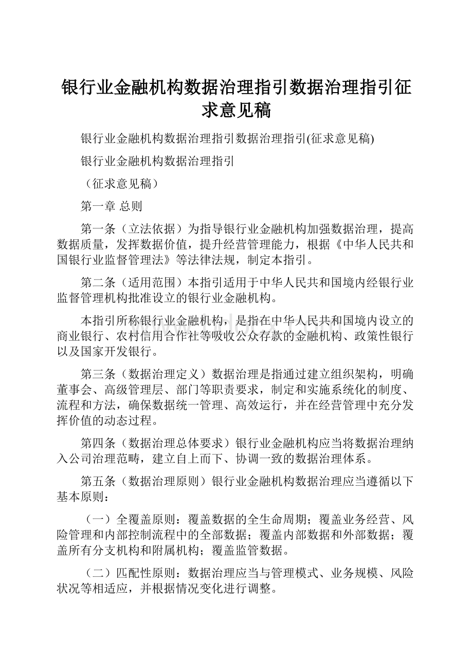 银行业金融机构数据治理指引数据治理指引征求意见稿Word文件下载.docx