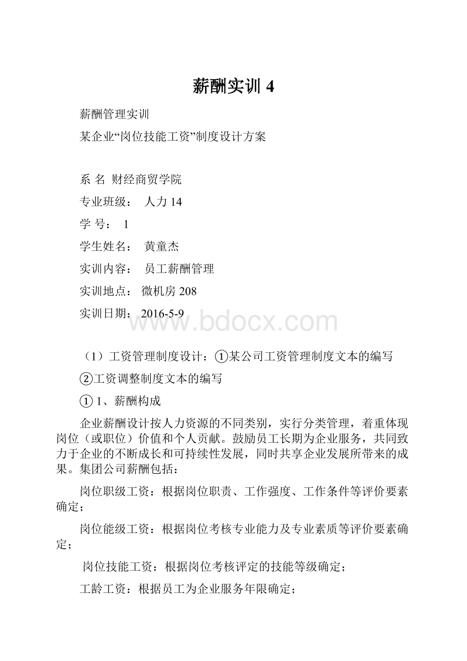 薪酬实训4Word格式文档下载.docx_第1页