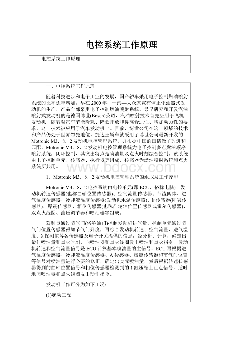 电控系统工作原理Word文档下载推荐.docx