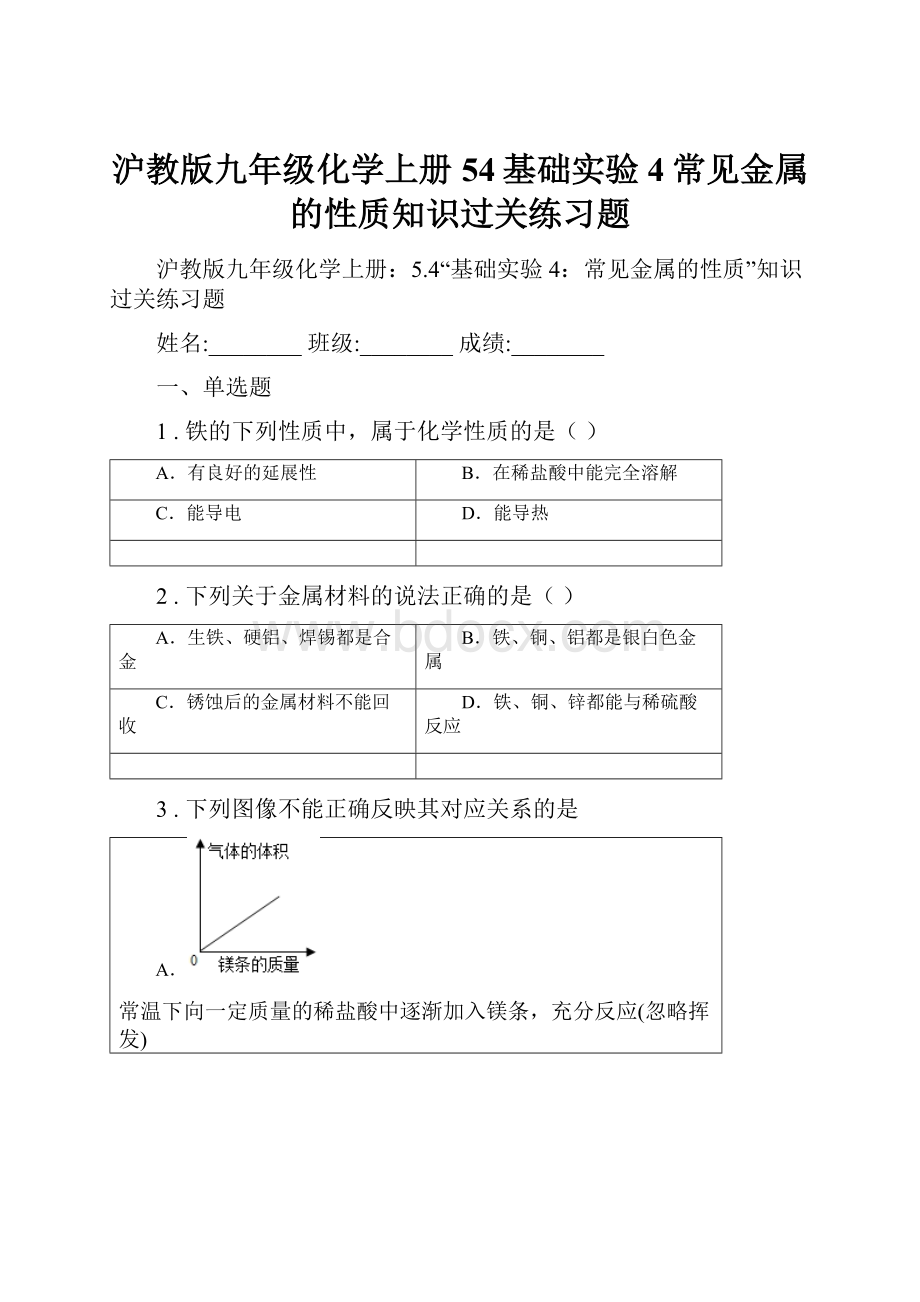 沪教版九年级化学上册54基础实验4常见金属的性质知识过关练习题.docx_第1页