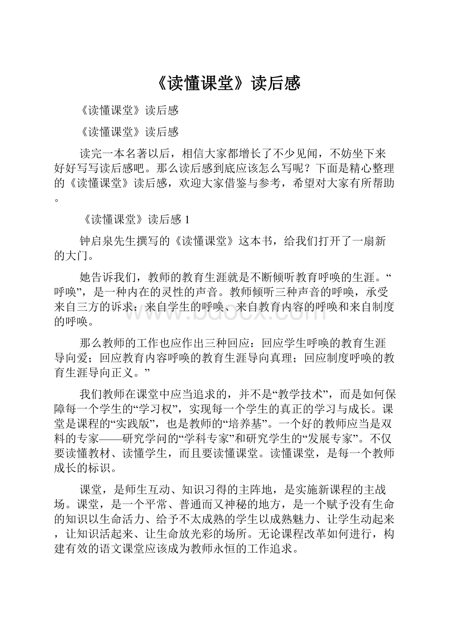 《读懂课堂》读后感Word文档下载推荐.docx