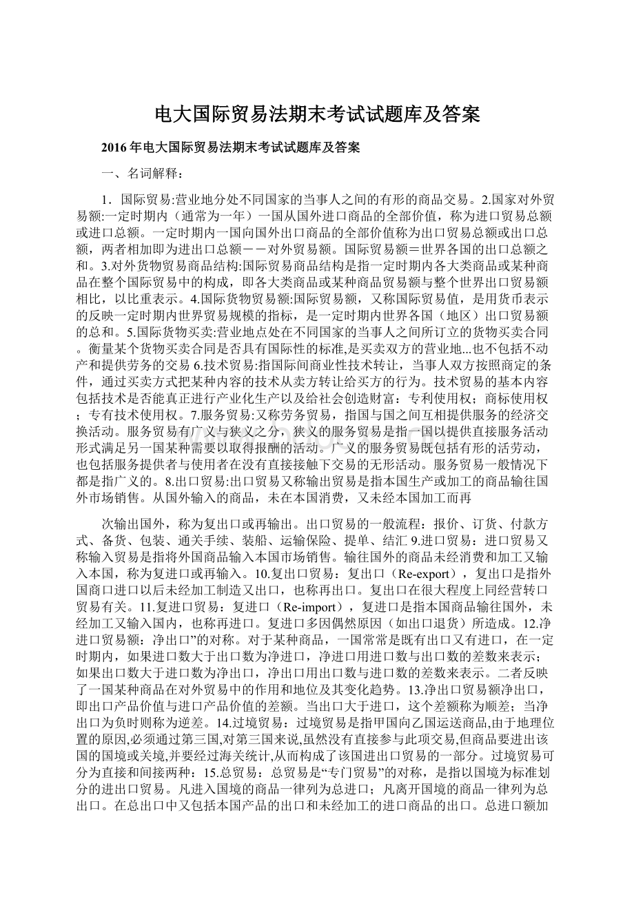 电大国际贸易法期末考试试题库及答案Word格式文档下载.docx