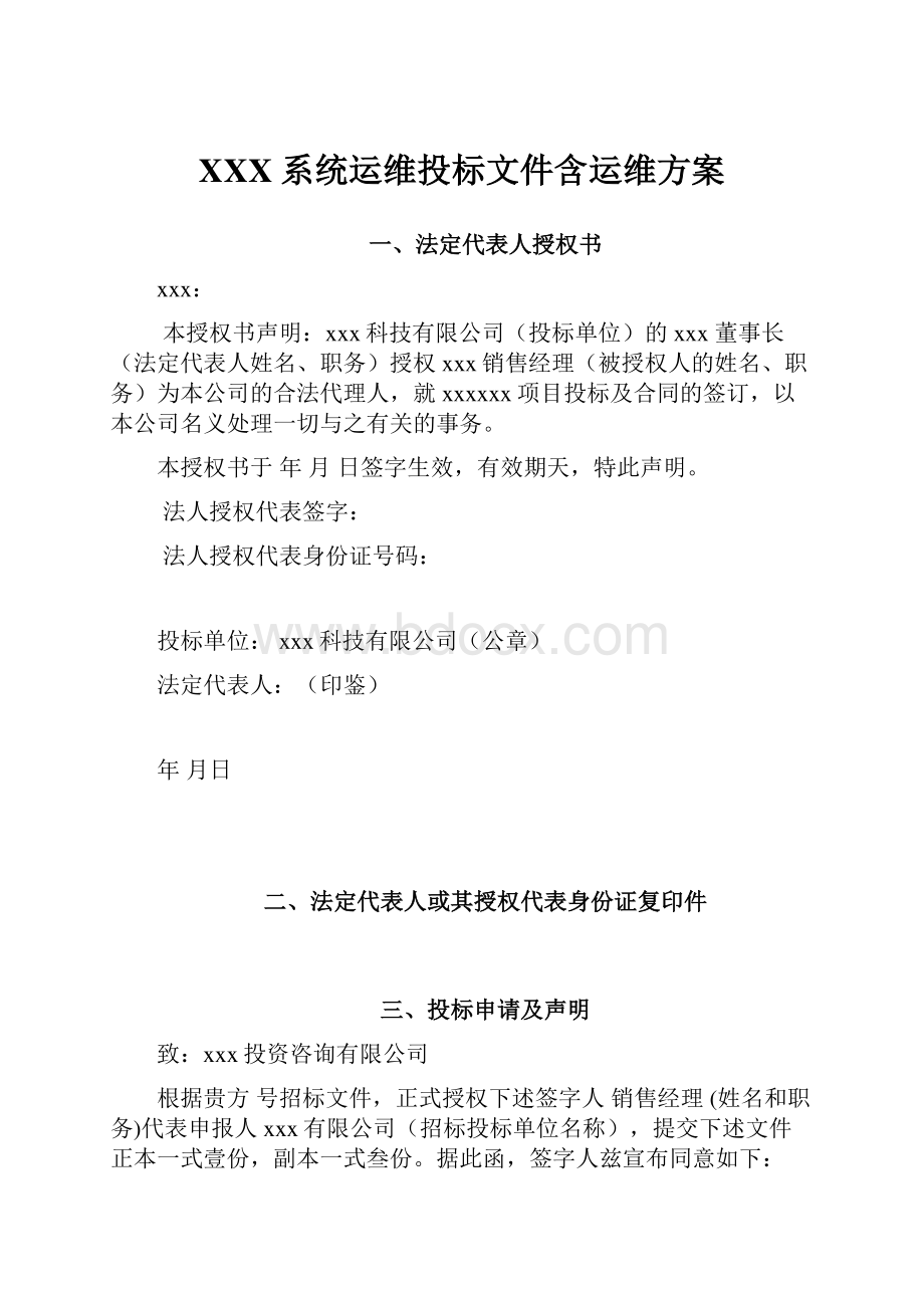 XXX系统运维投标文件含运维方案文档格式.docx