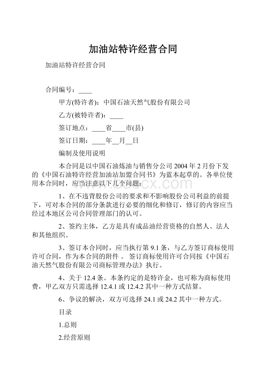 加油站特许经营合同Word文件下载.docx_第1页