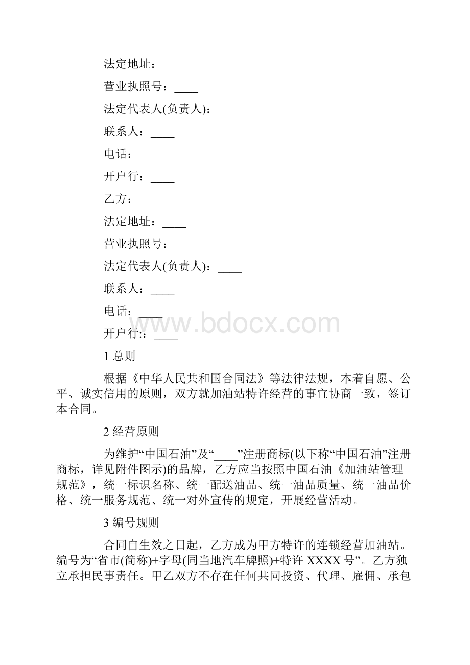 加油站特许经营合同Word文件下载.docx_第3页