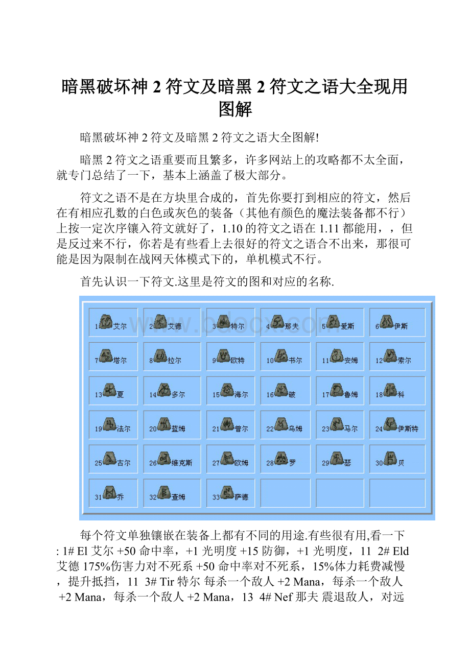 暗黑破坏神2符文及暗黑2符文之语大全现用图解.docx_第1页