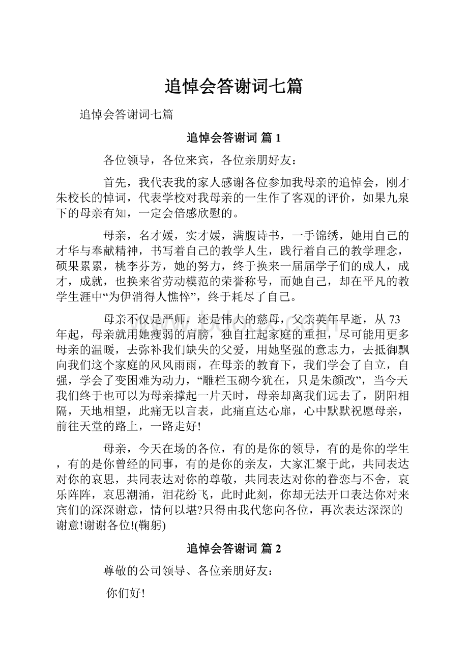 追悼会答谢词七篇.docx