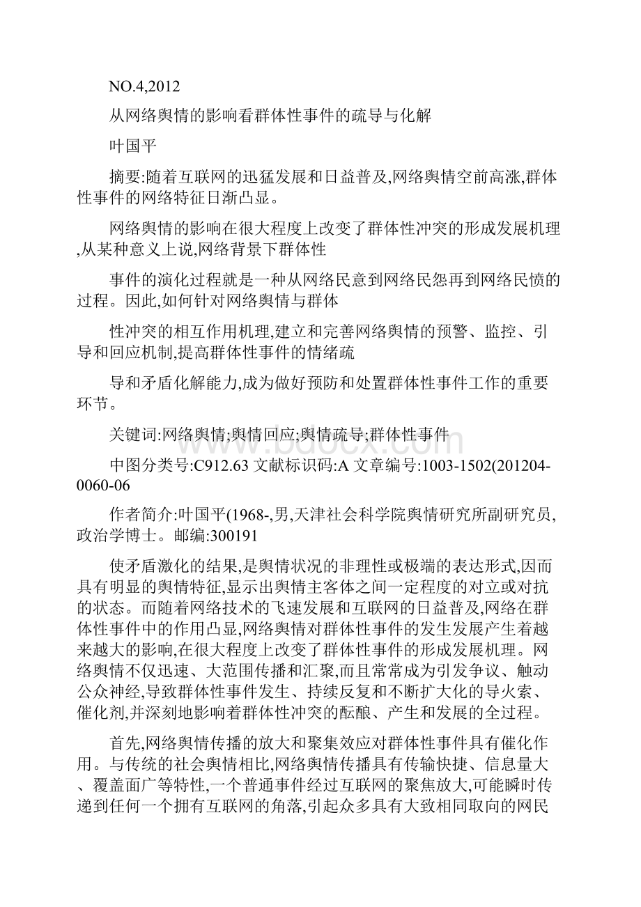 从网络舆情的影响看群体性事件的疏导与化解.docx_第2页