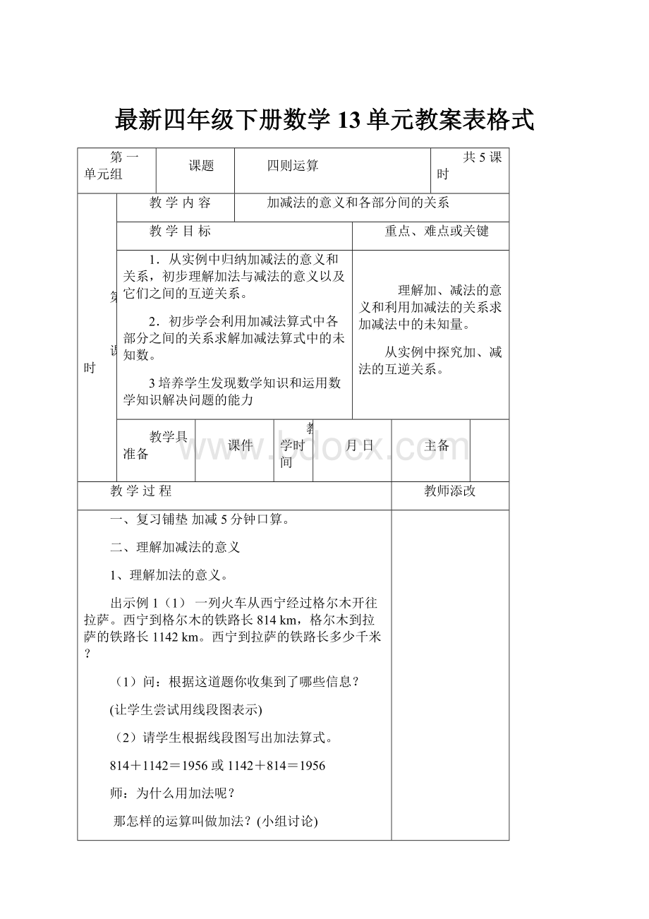 最新四年级下册数学13单元教案表格式Word格式文档下载.docx_第1页