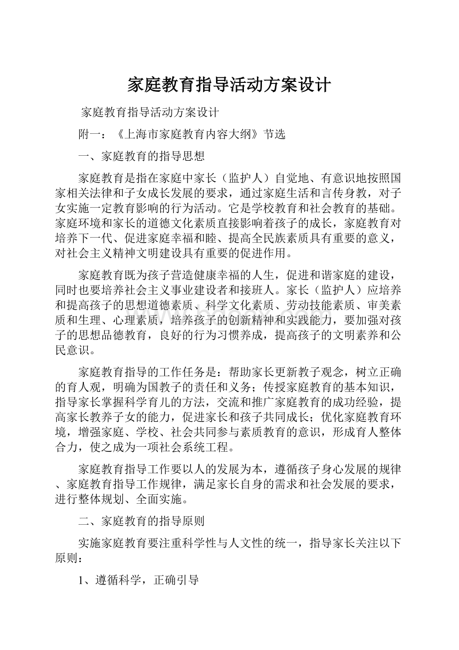 家庭教育指导活动方案设计Word文档格式.docx_第1页