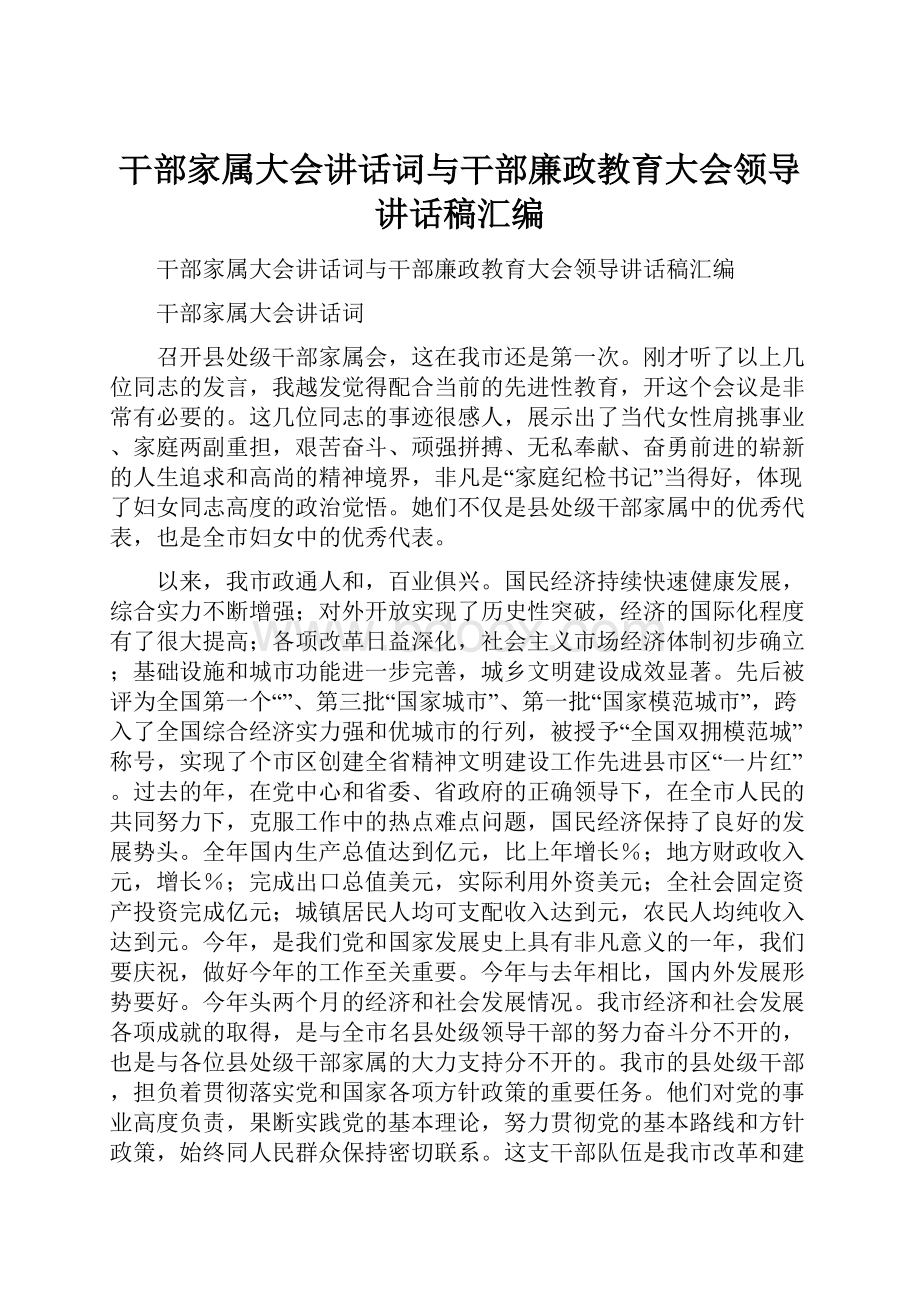 干部家属大会讲话词与干部廉政教育大会领导讲话稿汇编.docx