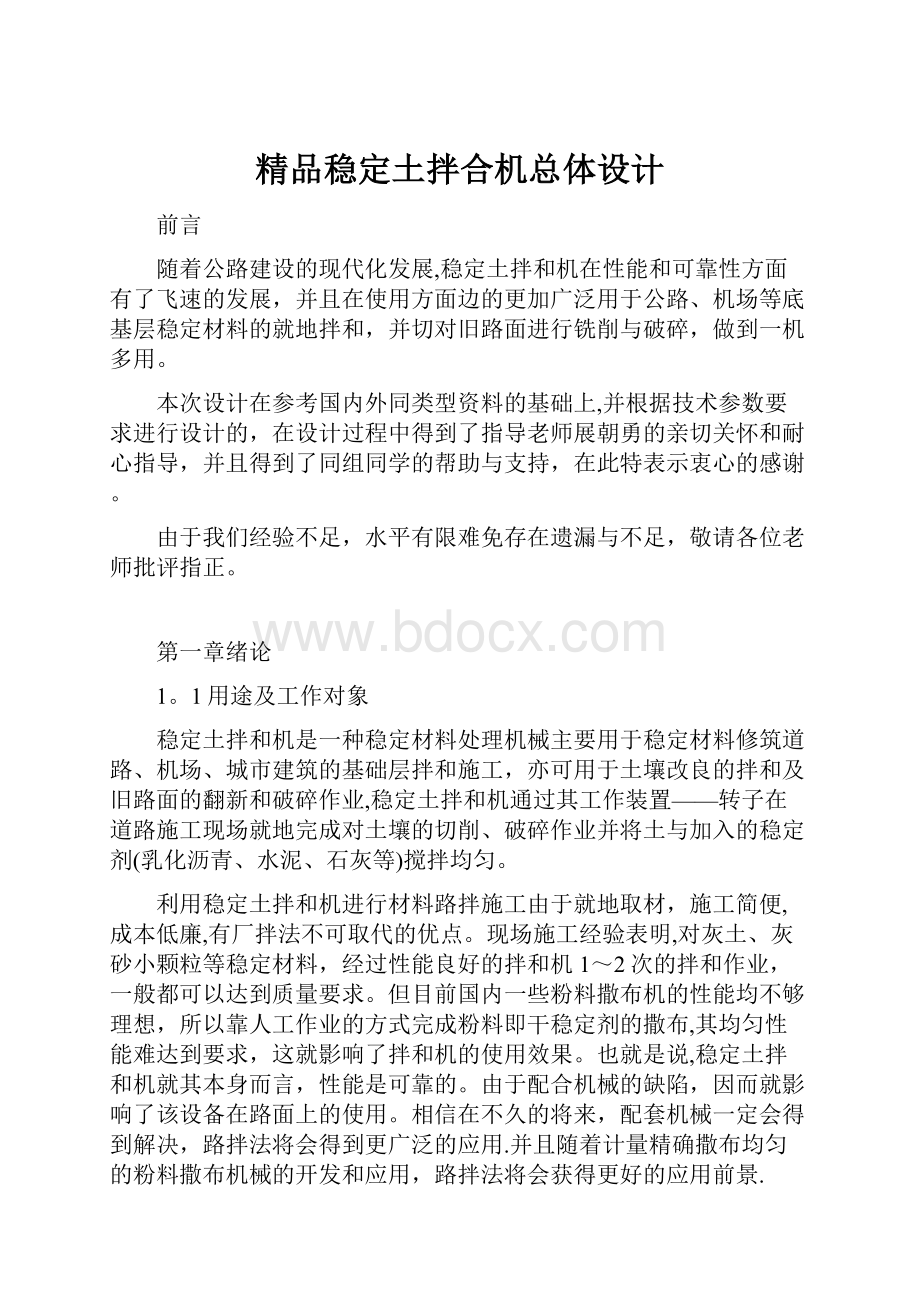 精品稳定土拌合机总体设计.docx_第1页