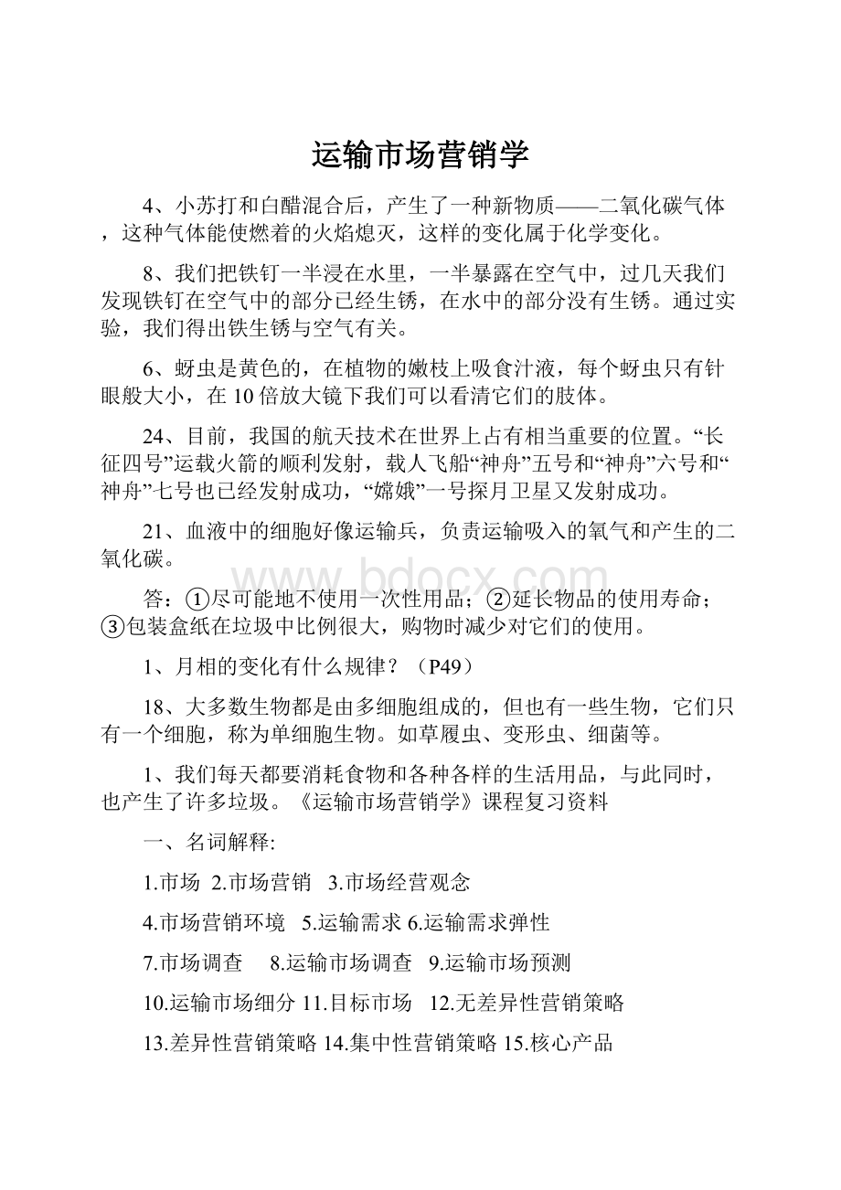 运输市场营销学.docx_第1页