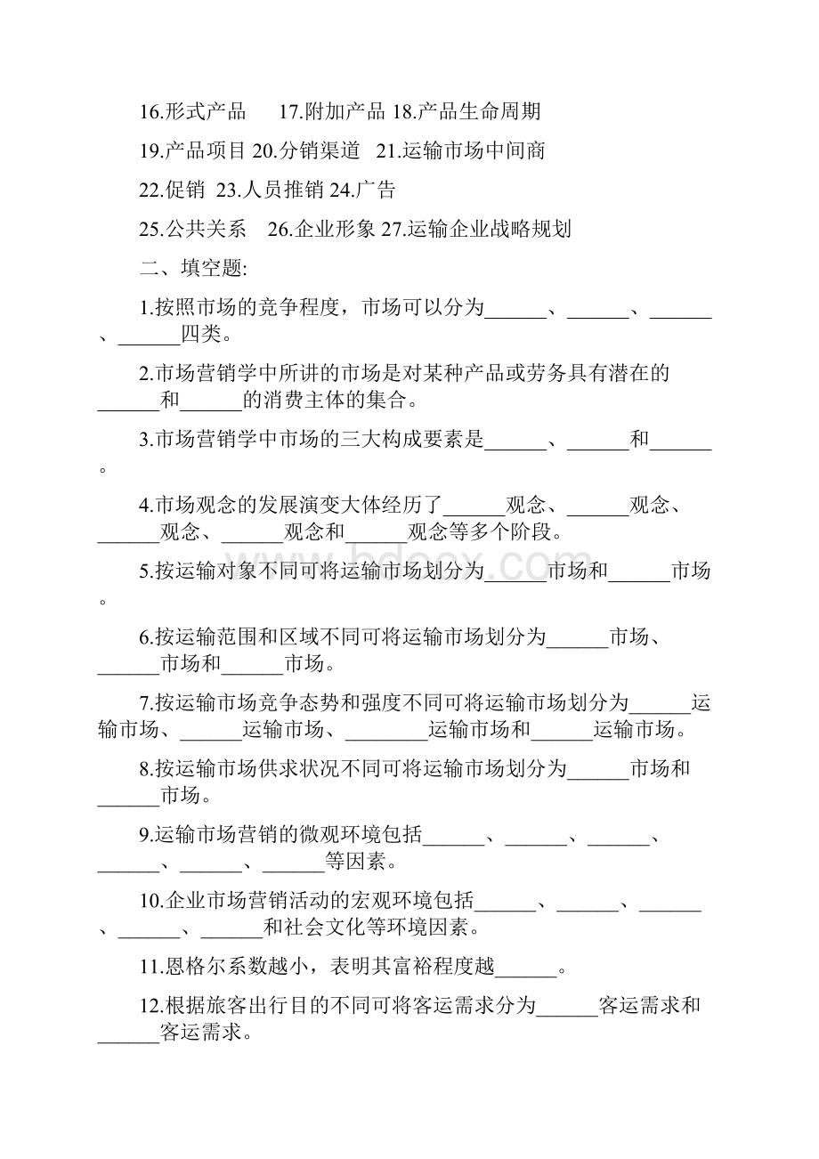 运输市场营销学.docx_第2页