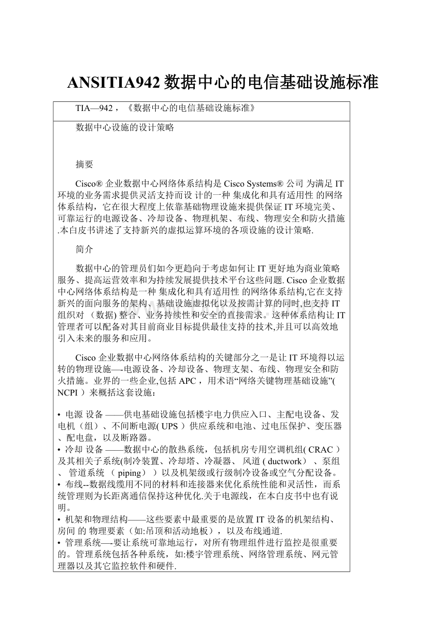 ANSITIA942数据中心的电信基础设施标准Word文档格式.docx