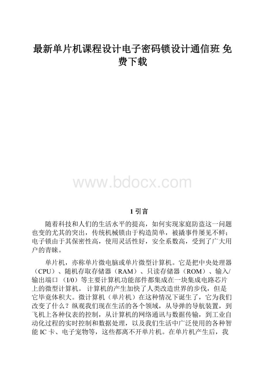 最新单片机课程设计电子密码锁设计通信班 免费下载.docx