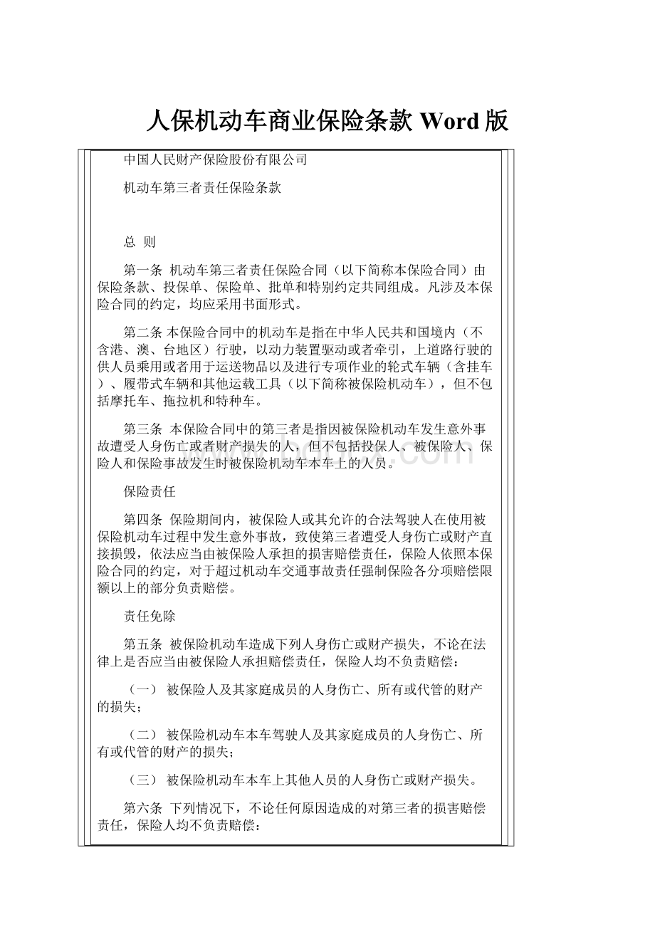 人保机动车商业保险条款Word版.docx