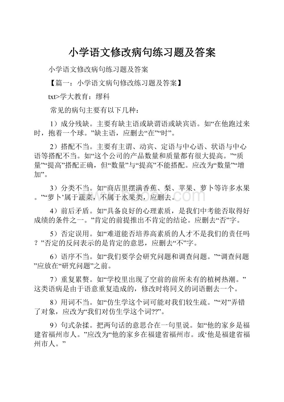 小学语文修改病句练习题及答案.docx