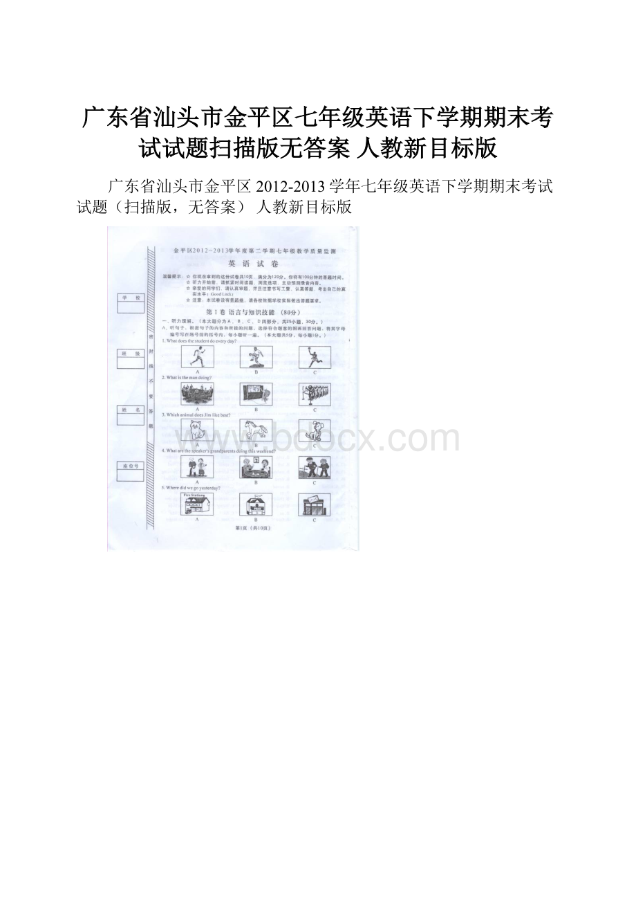 广东省汕头市金平区七年级英语下学期期末考试试题扫描版无答案 人教新目标版Word文档下载推荐.docx_第1页