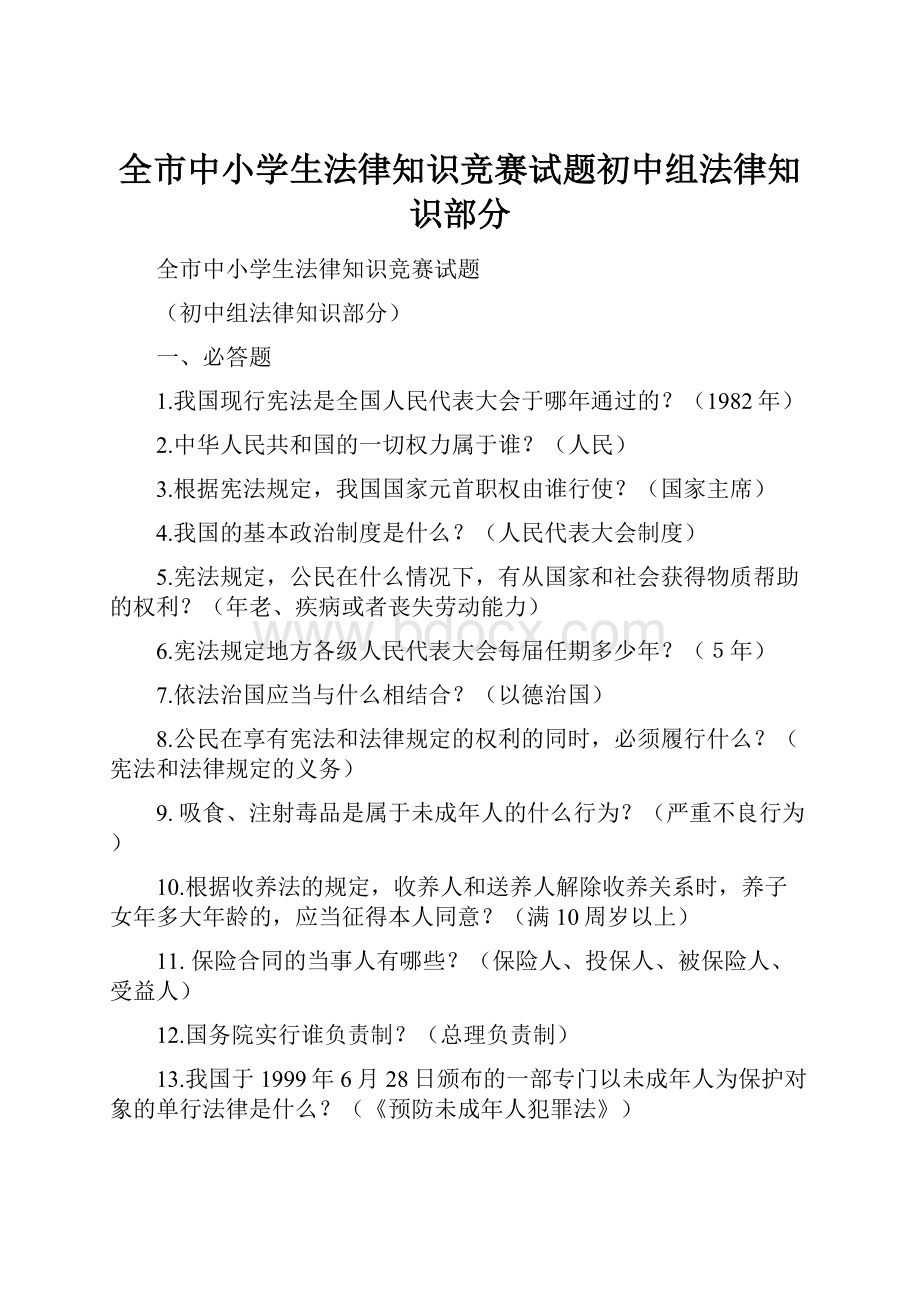 全市中小学生法律知识竞赛试题初中组法律知识部分Word格式文档下载.docx_第1页