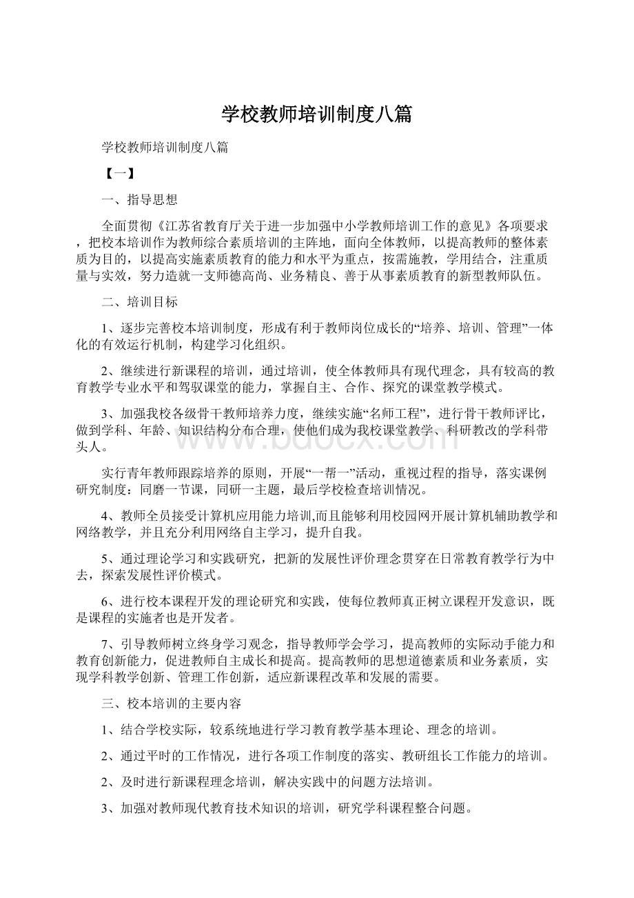 学校教师培训制度八篇.docx