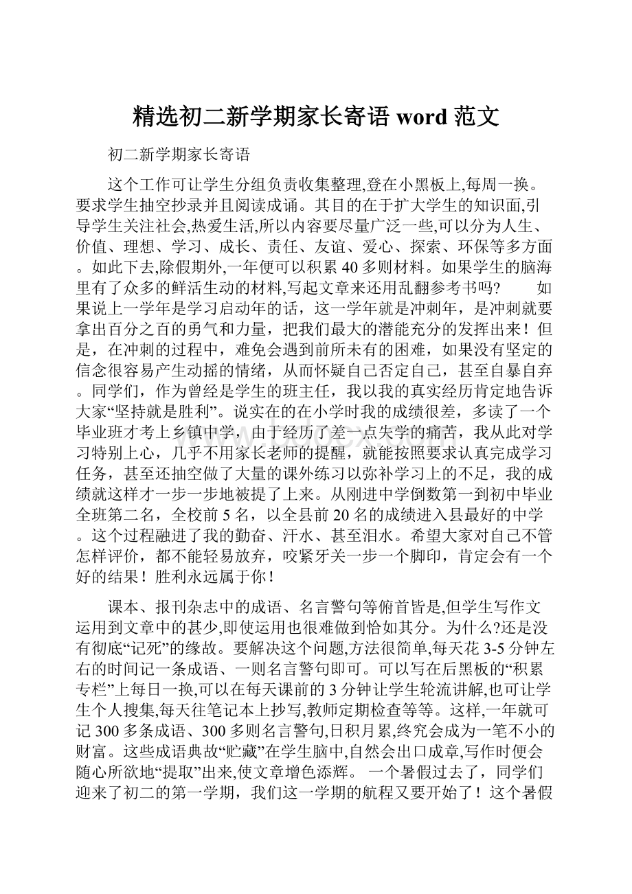 精选初二新学期家长寄语word范文.docx