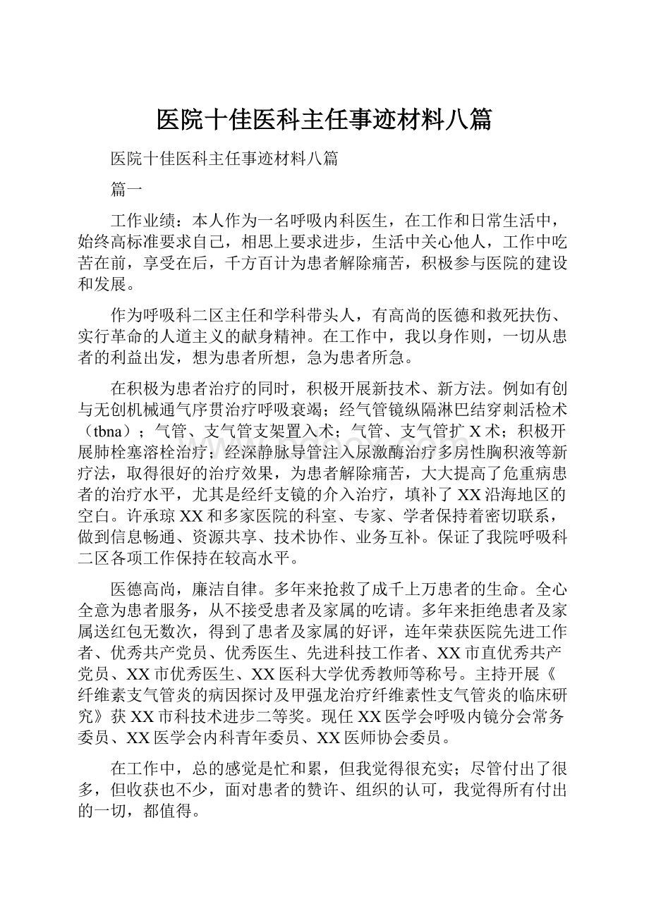 医院十佳医科主任事迹材料八篇Word文档下载推荐.docx