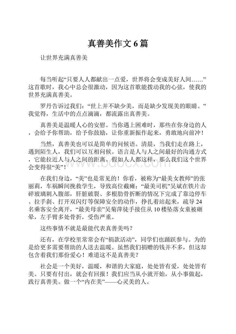 真善美作文6篇文档格式.docx