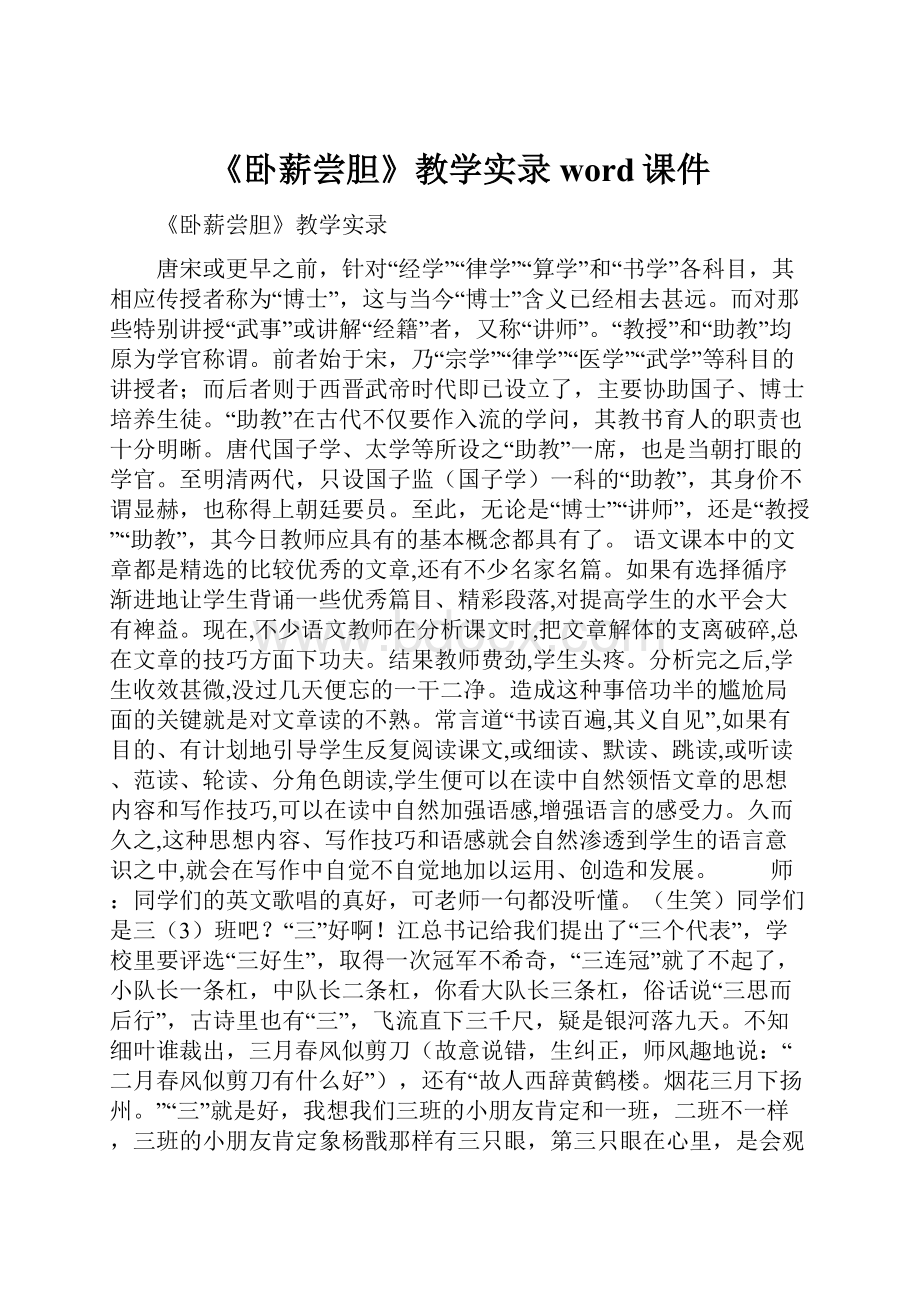 《卧薪尝胆》教学实录word课件Word文件下载.docx_第1页