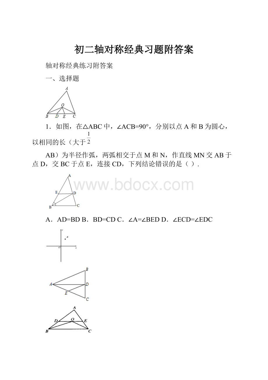 初二轴对称经典习题附答案Word文档格式.docx